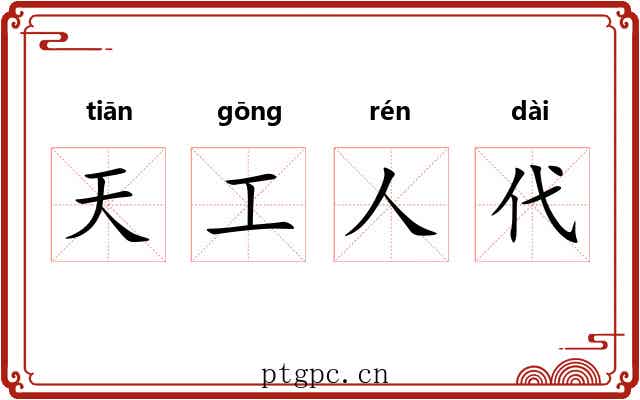 天工人代
