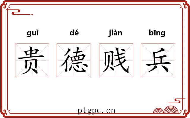 贵德贱兵