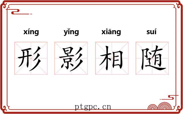 形影相随