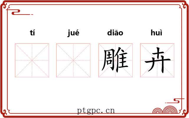 𫛸𫛞雕卉