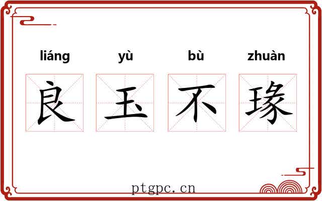 良玉不瑑