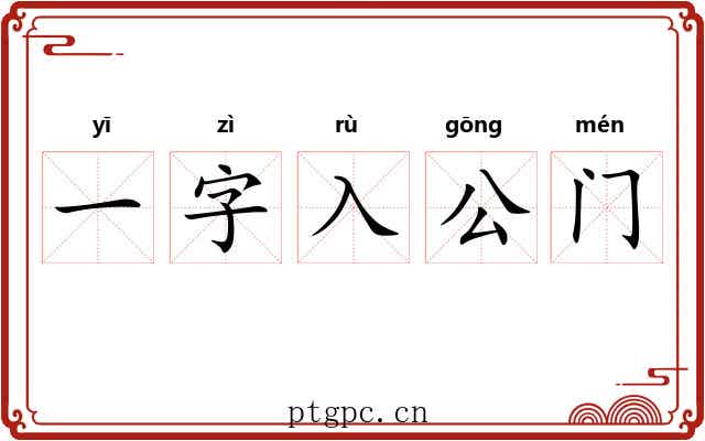 一字入公门