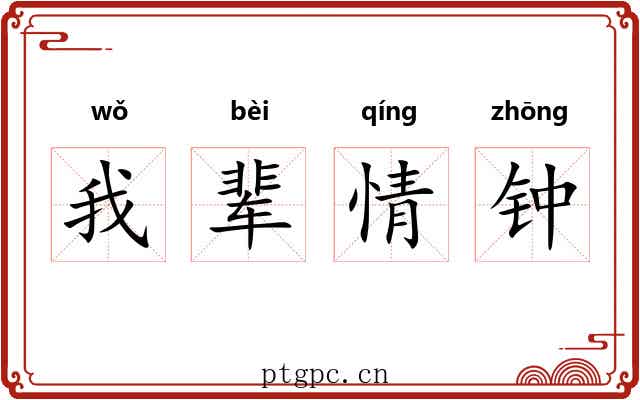 我辈情钟