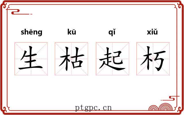生枯起朽