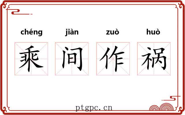 乘间作祸