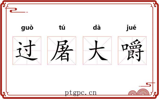 过屠大嚼