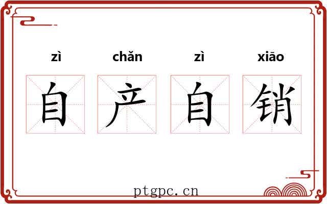 自产自销