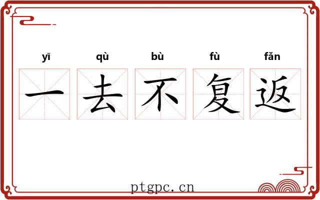 一去不复返