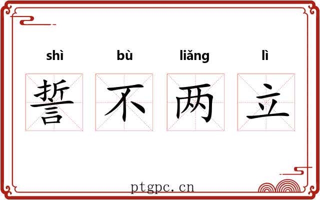 誓不两立