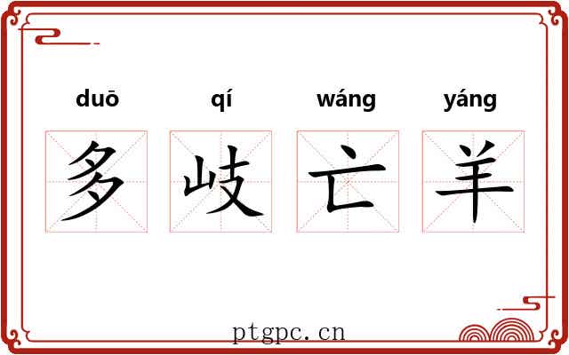 多岐亡羊