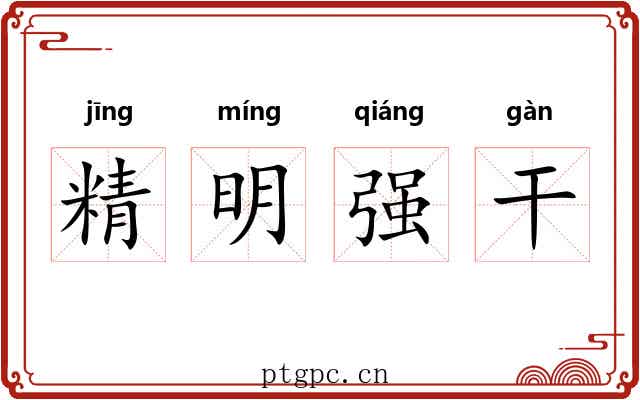 精明强干