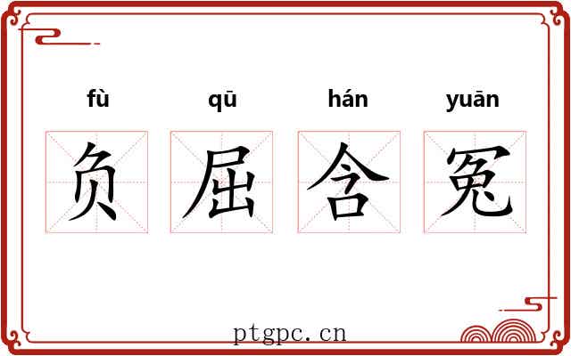 负屈含冤
