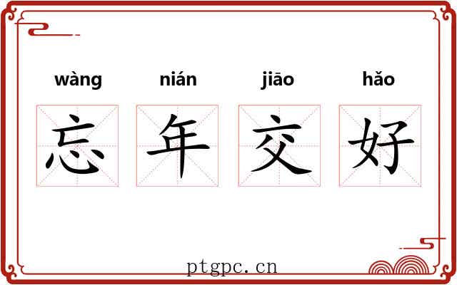 忘年交好