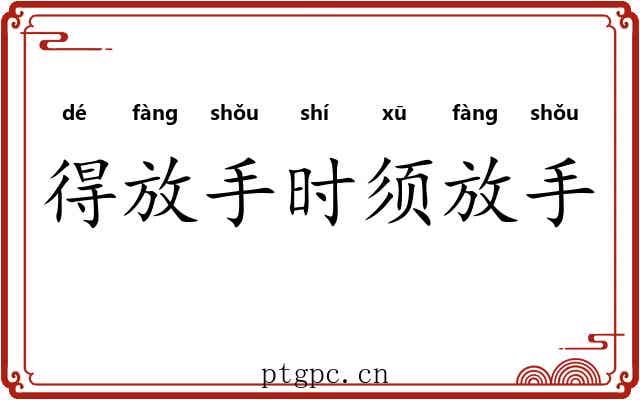 得放手时须放手