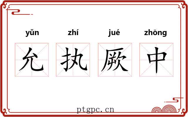 允执厥中