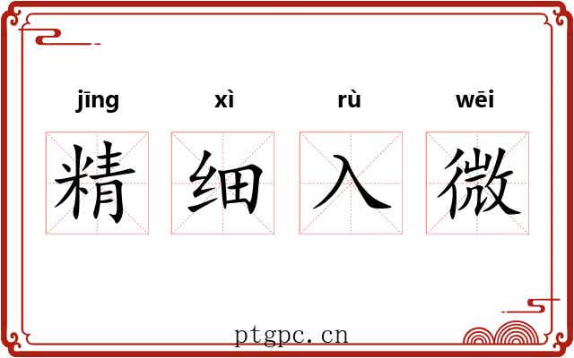 精细入微
