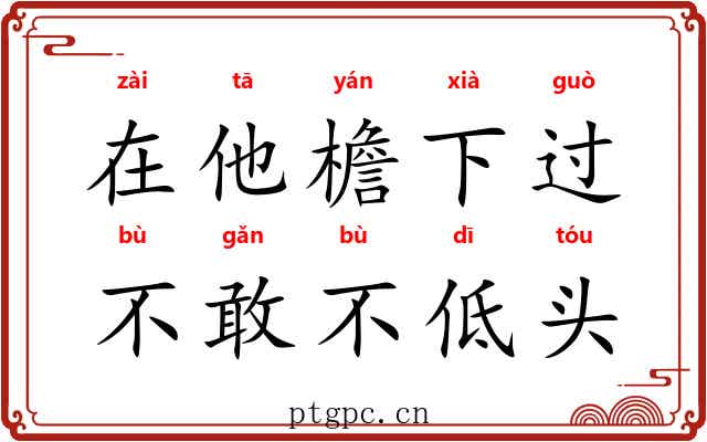 在他檐下过，不敢不低头