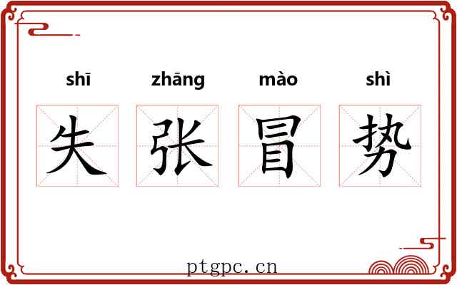 失张冒势