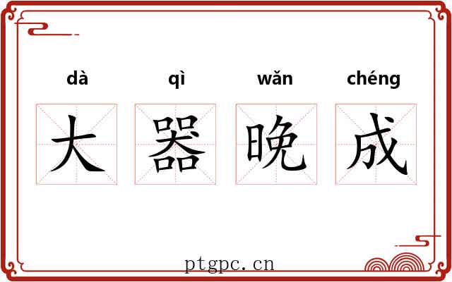 大器晚成