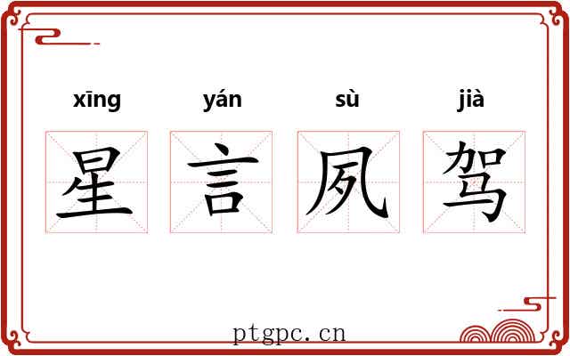 星言夙驾
