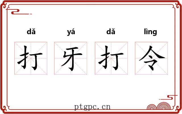 打牙打令