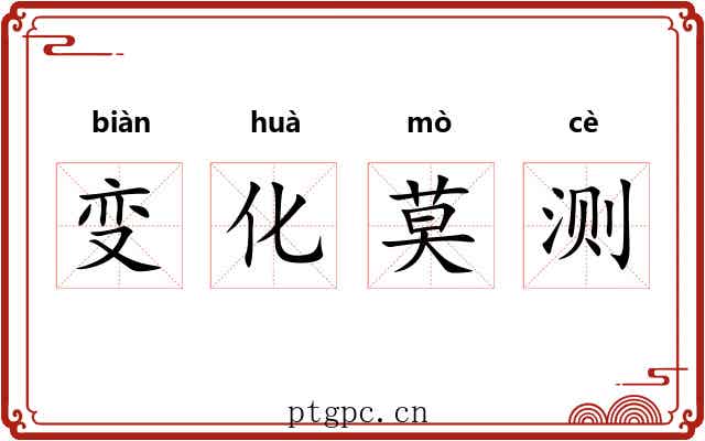 变化莫测