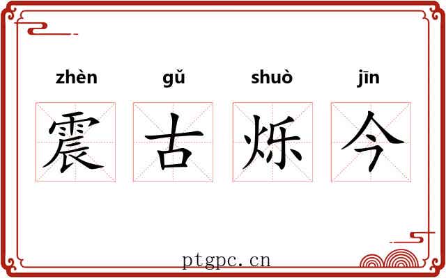 震古烁今