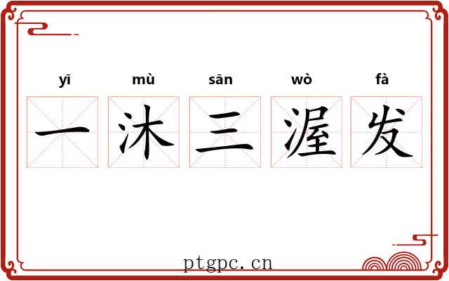 一沐三渥发