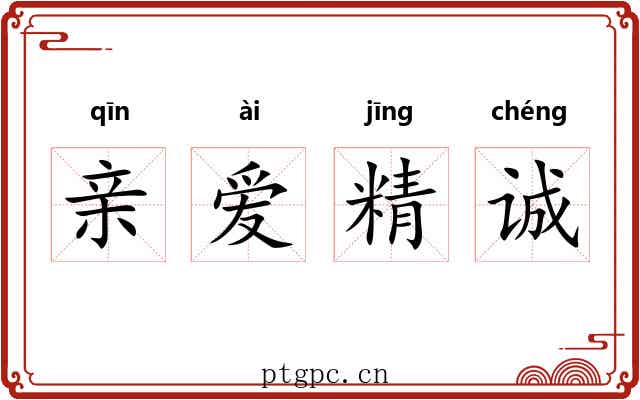 亲爱精诚
