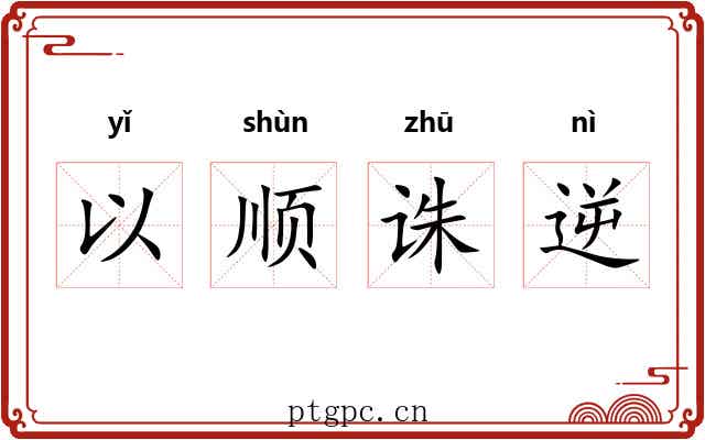以顺诛逆