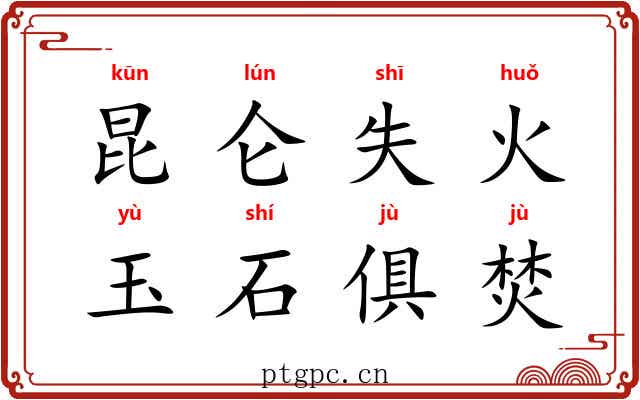 昆仑失火，玉石俱焚