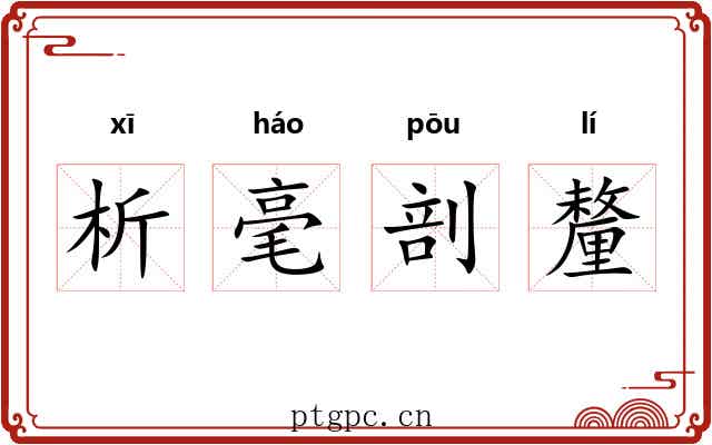 析毫剖釐