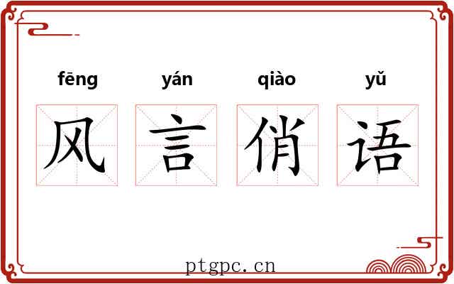 风言俏语