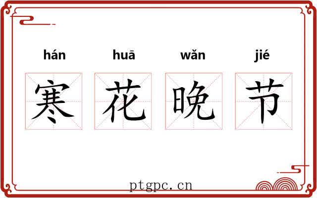 寒花晚节