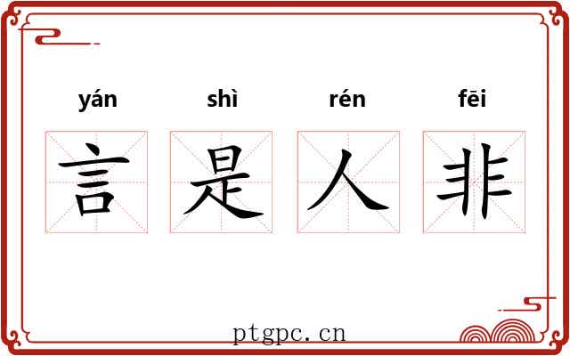 言是人非