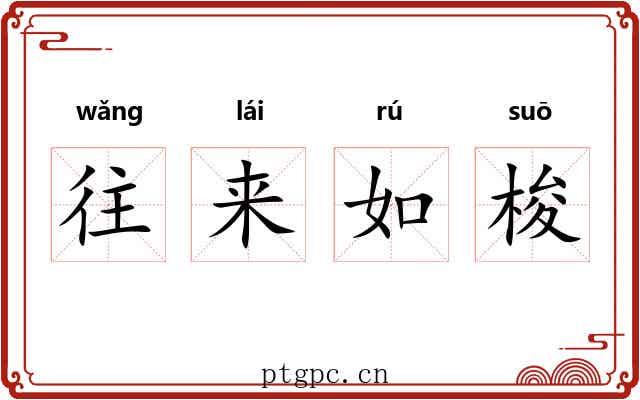 往来如梭