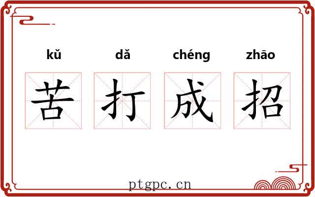 苦打成招