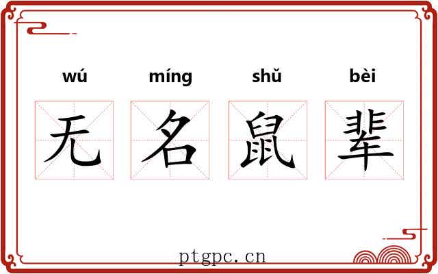 无名鼠辈