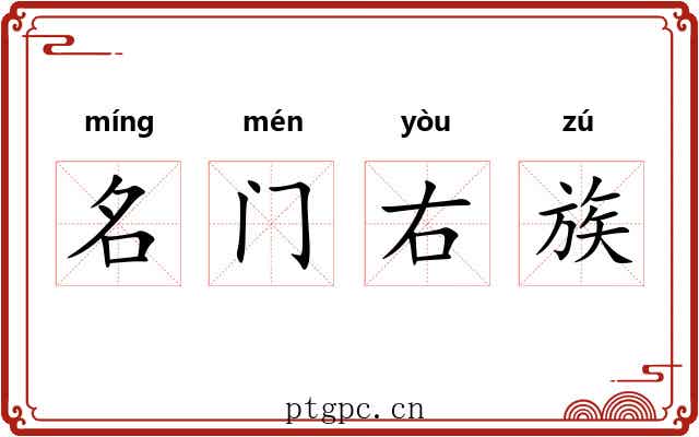 名门右族