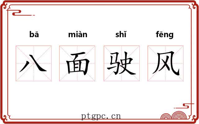 八面驶风