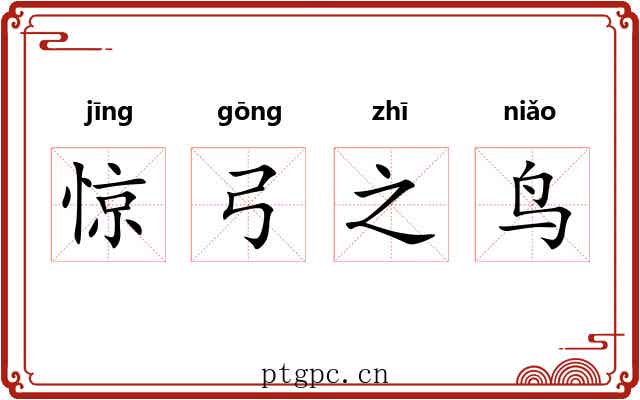 惊弓之鸟
