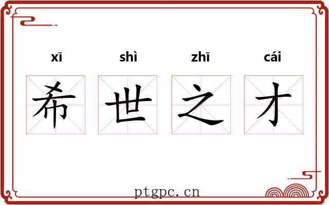 希世之才
