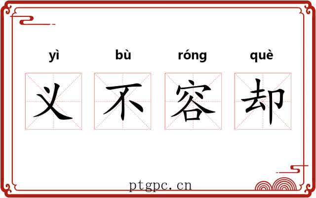 义不容却