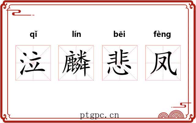 泣麟悲凤