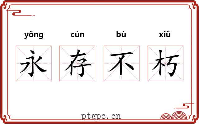 永存不朽