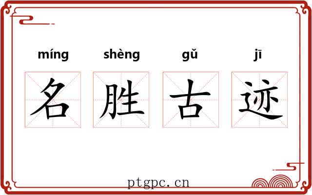 名胜古迹