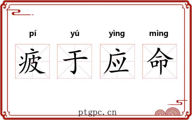 疲于应命