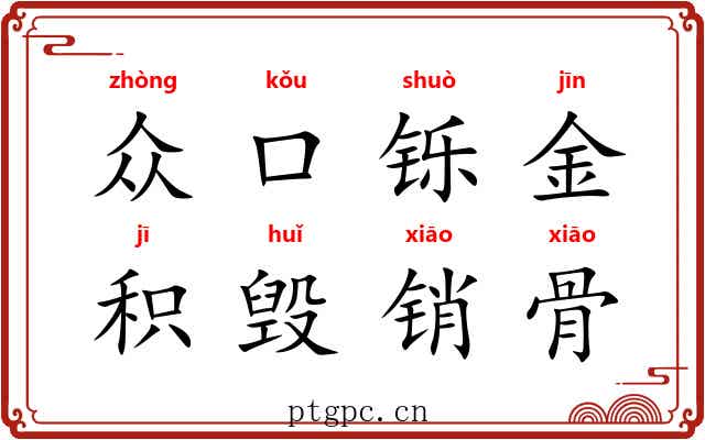 众口铄金，积毁销骨