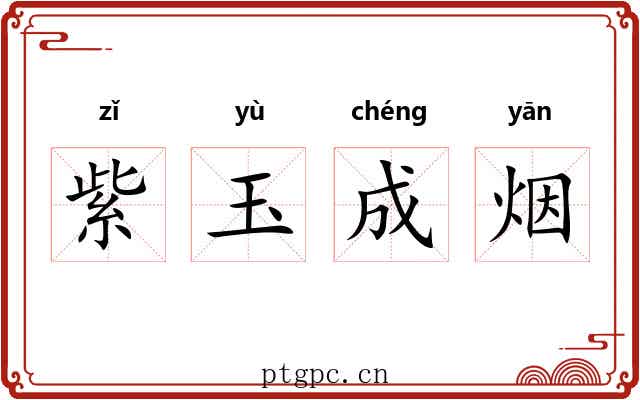紫玉成烟