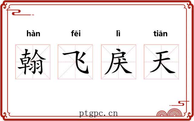 翰飞戾天